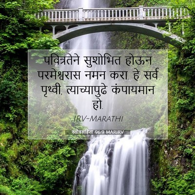 Picture 07 - स्तोत्रसंहिता 96:9 MARIRV - पवित्रतेने - Bible Verse Picture