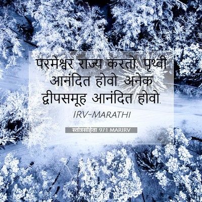 Picture 07 - स्तोत्रसंहिता 97:1 MARIRV - परमेश्वर राज्य - Bible Verse Picture