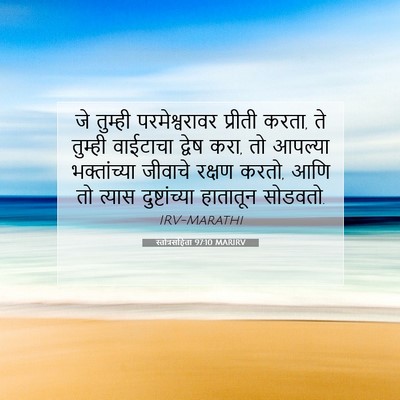 Picture 07 - स्तोत्रसंहिता 97:10 MARIRV - जे तुम्ही - Bible Verse Picture