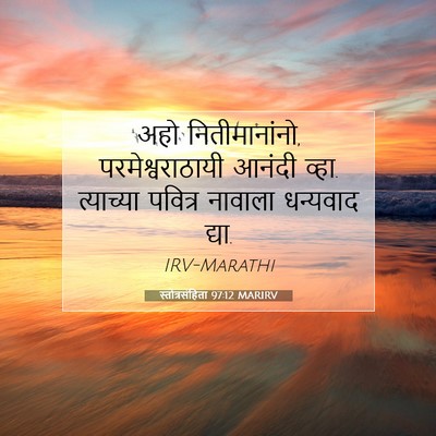 Picture 07 - स्तोत्रसंहिता 97:12 MARIRV - अहो नितीमानांनो, - Bible Verse Picture