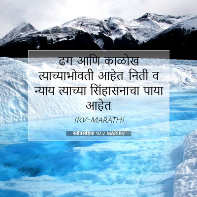 Picture 07 - स्तोत्रसंहिता 97:2 MARIRV - ढग आणि काळोख - Bible Verse Picture