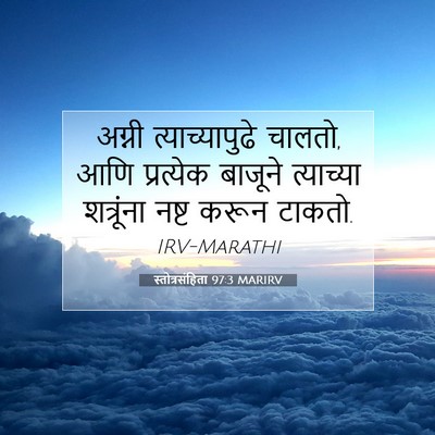 Picture 07 - स्तोत्रसंहिता 97:3 MARIRV - अग्नी - Bible Verse Picture