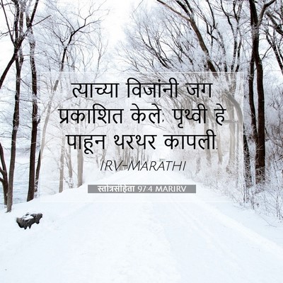 Picture 07 - स्तोत्रसंहिता 97:4 MARIRV - त्याच्या विजांनी - Bible Verse Picture