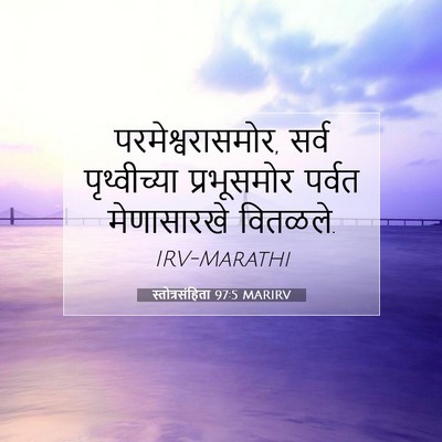 Picture 07 - स्तोत्रसंहिता 97:5 MARIRV - परमेश्वरासमोर, - Bible Verse Picture