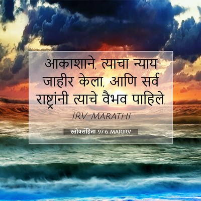 Picture 07 - स्तोत्रसंहिता 97:6 MARIRV - आकाशाने, त्याचा - Bible Verse Picture