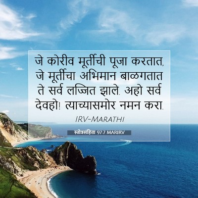 Picture 07 - स्तोत्रसंहिता 97:7 MARIRV - जे कोरीव मूर्तीची - Bible Verse Picture