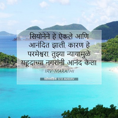 Picture 07 - स्तोत्रसंहिता 97:8 MARIRV - सियोनेने हे ऐकले - Bible Verse Picture
