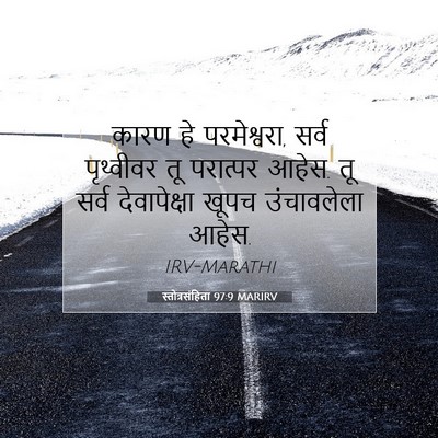 Picture 07 - स्तोत्रसंहिता 97:9 MARIRV - कारण हे परमेश्वरा, - Bible Verse Picture