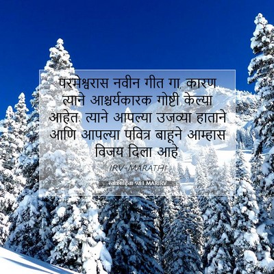 Picture 07 - स्तोत्रसंहिता 98:1 MARIRV - परमेश्वरास नवीन - Bible Verse Picture