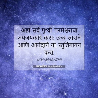Picture 07 - स्तोत्रसंहिता 98:4 MARIRV - अहो सर्व पृथ्वी, - Bible Verse Picture