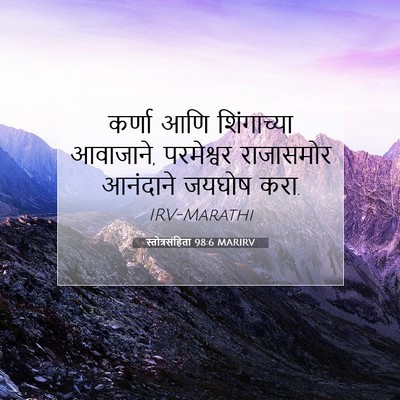 Picture 07 - स्तोत्रसंहिता 98:6 MARIRV - कर्णा आणि - Bible Verse Picture