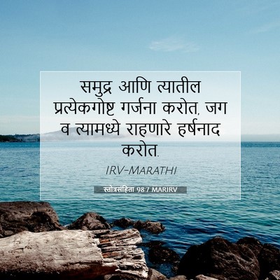 Picture 07 - स्तोत्रसंहिता 98:7 MARIRV - समुद्र आणि - Bible Verse Picture