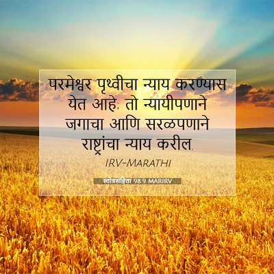 Picture 07 - स्तोत्रसंहिता 98:9 MARIRV - परमेश्वर पृथ्वीचा - Bible Verse Picture