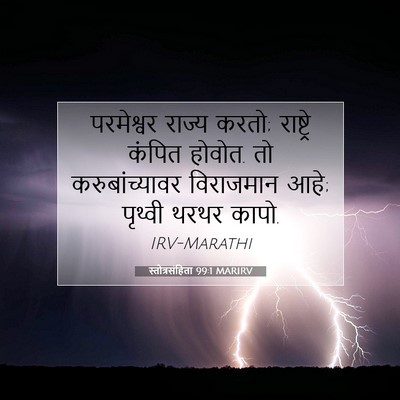 Picture 07 - स्तोत्रसंहिता 99:1 MARIRV - परमेश्वर राज्य - Bible Verse Picture