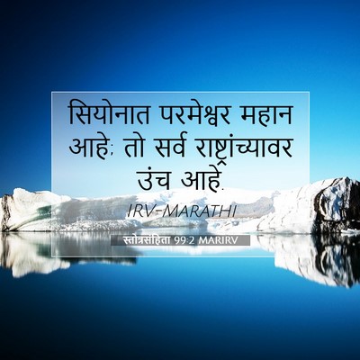 Picture 07 - स्तोत्रसंहिता 99:2 MARIRV - सियोनात परमेश्वर - Bible Verse Picture