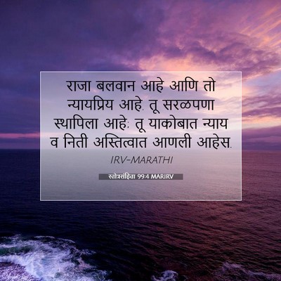 Picture 07 - स्तोत्रसंहिता 99:4 MARIRV - राजा बलवान आहे आणि - Bible Verse Picture