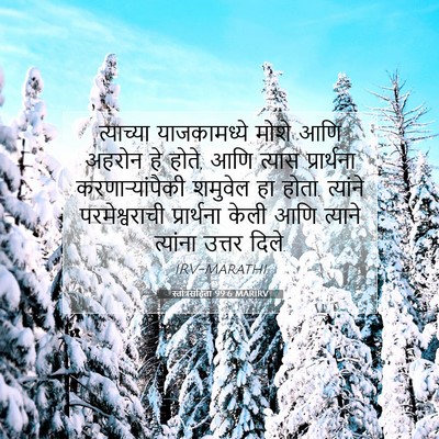 Picture 07 - स्तोत्रसंहिता 99:6 MARIRV - त्याच्या - Bible Verse Picture