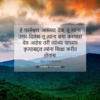 Picture 07 - स्तोत्रसंहिता 99:8 MARIRV - हे परमेश्वरा, - Bible Verse Picture