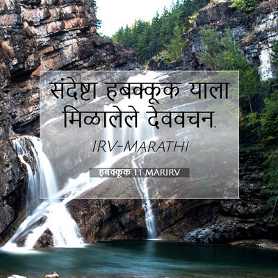 Picture 07 - हबक्कूक 1:1 MARIRV - संदेष्टा हबक्कूक - Bible Verse Picture