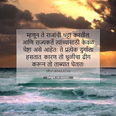 Picture 07 - हबक्कूक 1:10 MARIRV - म्हणून ते राजांची - Bible Verse Picture