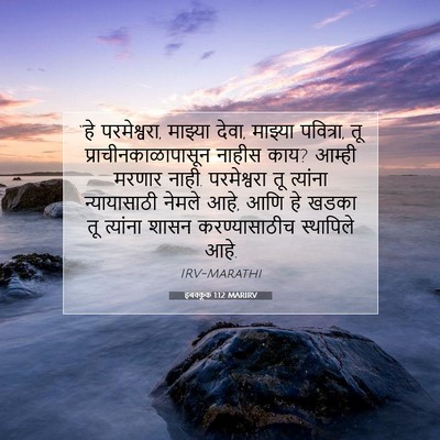 Picture 07 - हबक्कूक 1:12 MARIRV - “हे परमेश्वरा, - Bible Verse Picture