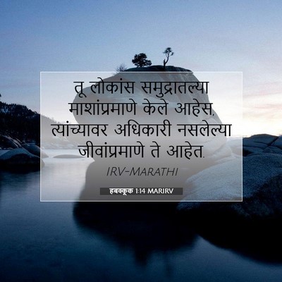 Picture 07 - हबक्कूक 1:14 MARIRV - तू लोकांस - Bible Verse Picture