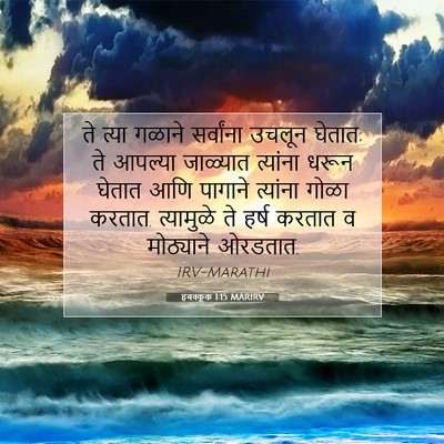 Picture 07 - हबक्कूक 1:15 MARIRV - ते त्या गळाने - Bible Verse Picture