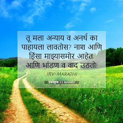 Picture 07 - हबक्कूक 1:3 MARIRV - तू मला अन्याय व - Bible Verse Picture