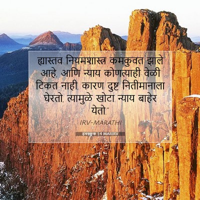 Picture 07 - हबक्कूक 1:4 MARIRV - ह्यास्तव - Bible Verse Picture