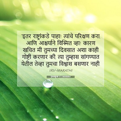 Picture 07 - हबक्कूक 1:5 MARIRV - “इतर राष्ट्रांकडे - Bible Verse Picture