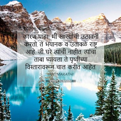 Picture 07 - हबक्कूक 1:6 MARIRV - कारण पाहा! मी - Bible Verse Picture