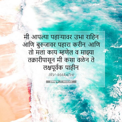Picture 07 - हबक्कूक 2:1 MARIRV - मी आपल्या - Bible Verse Picture