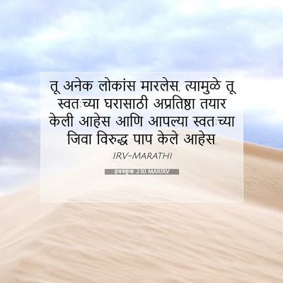 Picture 07 - हबक्कूक 2:10 MARIRV - तू अनेक लोकांस - Bible Verse Picture