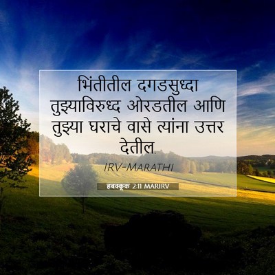 Picture 07 - हबक्कूक 2:11 MARIRV - भिंतीतील - Bible Verse Picture