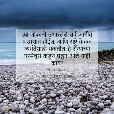 Picture 07 - हबक्कूक 2:13 MARIRV - त्या लोकांनी - Bible Verse Picture