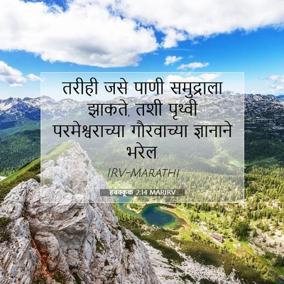 Picture 07 - हबक्कूक 2:14 MARIRV - तरीही जसे पाणी - Bible Verse Picture