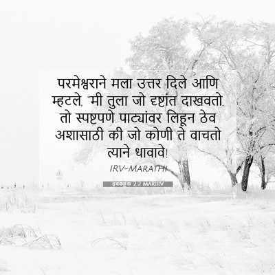 Picture 07 - हबक्कूक 2:2 MARIRV - परमेश्वराने मला - Bible Verse Picture