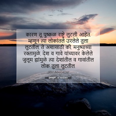Picture 07 - हबक्कूक 2:8 MARIRV - कारण तू पुष्कळ - Bible Verse Picture