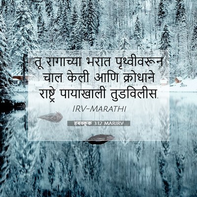 Picture 07 - हबक्कूक 3:12 MARIRV - तू रागाच्या भरात - Bible Verse Picture