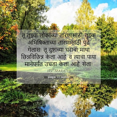 Picture 07 - हबक्कूक 3:13 MARIRV - तू तुझ्या - Bible Verse Picture