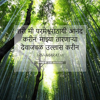 Picture 07 - हबक्कूक 3:18 MARIRV - तरी मी - Bible Verse Picture