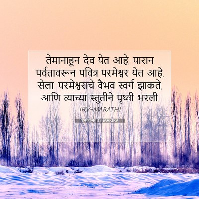 Picture 07 - हबक्कूक 3:3 MARIRV - तेमानाहून देव येत - Bible Verse Picture
