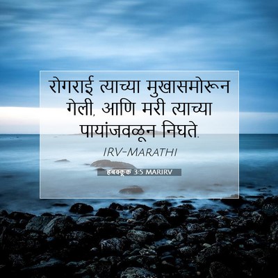 Picture 07 - हबक्कूक 3:5 MARIRV - रोगराई त्याच्या - Bible Verse Picture
