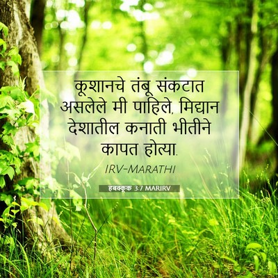 Picture 07 - हबक्कूक 3:7 MARIRV - कूशानचे तंबू - Bible Verse Picture