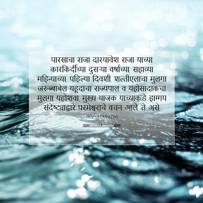 Picture 07 - हाग्गय 1:1 MARIRV - पारसाचा राजा - Bible Verse Picture