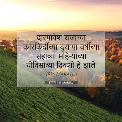 Picture 07 - हाग्गय 1:15 MARIRV - दारयावेश राजाच्या - Bible Verse Picture