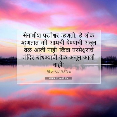 Picture 07 - हाग्गय 1:2 MARIRV - सेनाधीश परमेश्वर - Bible Verse Picture
