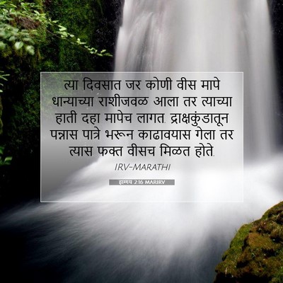 Picture 07 - हाग्गय 2:16 MARIRV - त्या दिवसात जर - Bible Verse Picture