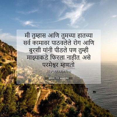Picture 07 - हाग्गय 2:17 MARIRV - मी तुम्हास आणि - Bible Verse Picture