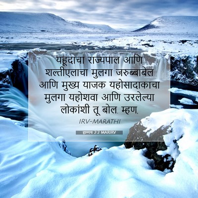 Picture 07 - हाग्गय 2:2 MARIRV - यहूदाचा राज्यपाल - Bible Verse Picture